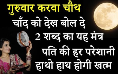 karwa chauth astro tips