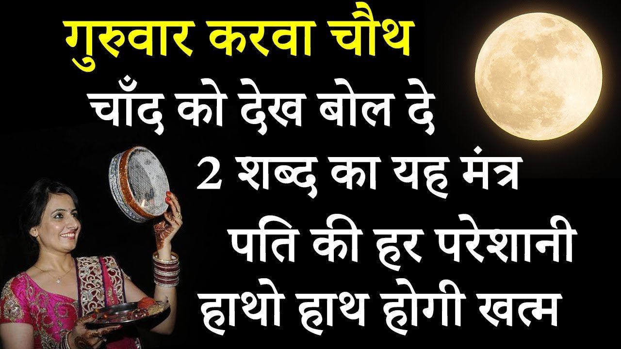 karwa chauth astro tips