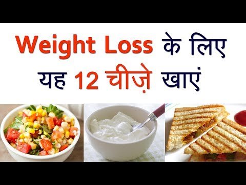 वजन कम करना है तो यह 12 चीज़ें खाये! (Weight Loss Food to Eat)