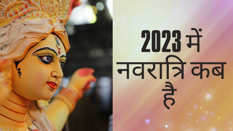 2023 में नवरात्रि कब है