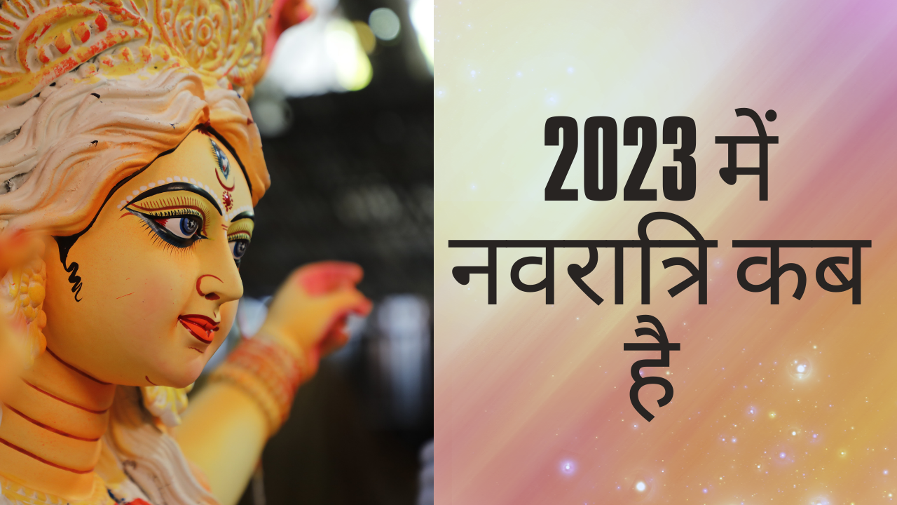 2023 में नवरात्रि कब है